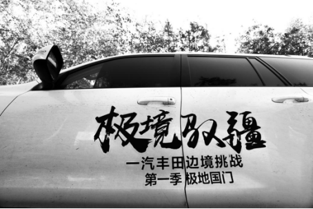 极境驭疆·“一汽丰田suv家族边境挑战”第一季震撼将至245.png