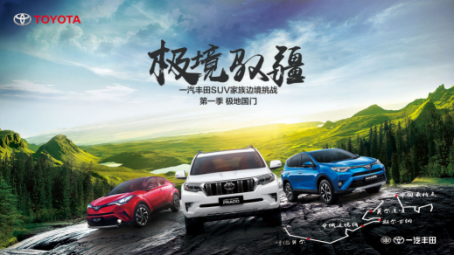 极境驭疆·“一汽丰田suv家族边境挑战”第一季震撼将至454.png