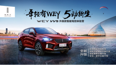 【终版】【北京站新闻稿】年轻有wey 5动新生0918206.png