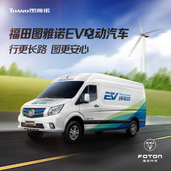 【产品稿-确认版本】聚焦绿色物流新生态 福田图雅诺ev纯电动登陆华南市场-0919768.png